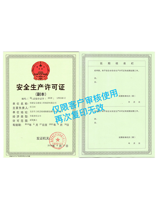 安全生产许可证